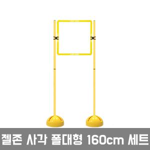 젤존 사각폴대형 160cm/드론훈련 드론축구 비행 장애물 팔각링 후프 돔콘