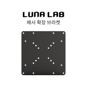 루나랩 베사확장브라켓 (200x100 / 200x200)