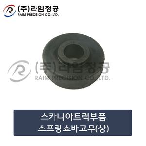 스카니아트럭부품 스프링쇼바고무(상)/라임정공