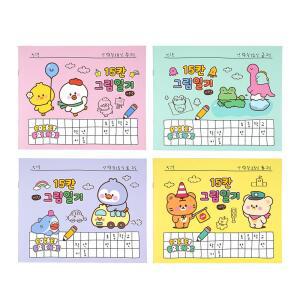 쪼꼬미친구들 15칸 그림 일기 4종1세트 공책 노트