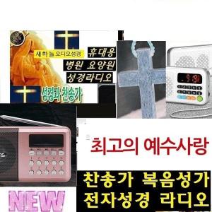 전자성경 신.구약 찬송가 한글.영어성경 요양원 병원 듣는오디오 FM라디오 부모님선물 WB975X