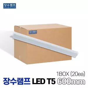 장수램프 LEDT5 T5조명 T5간접조명 600mm 박스판매 20개입