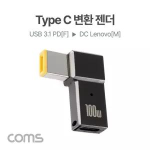 (100W) Coms C타입 to DC 변환 꺾임 젠더/노트북/충전/C형/커넥터/콘넥터/충전/충전기/충전용/변환잭/CTYPE