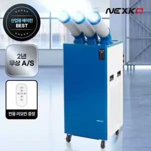 넥스코 산업용에어컨 3구 이동식 공업용 업소용 공장 창고 NKC-AE4800K