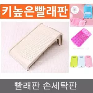 키높은 빨래판/손빨래/가정용/빨랫판/세탁/큰빨래판/고급/비누/받침/세탁판/속옷/수납/손세탁판/양말/예쁜
