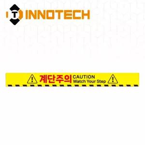 계단주의12 계단조심 바닥용 노면용 알루미늄 스티커 (STEP12-F1)