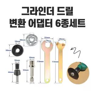 그라인더 드릴용 변환 어뎁터 컨버터 툴 임팩비트 렌치 포함 풀세트