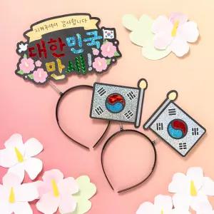 민화샵 호국보훈 포일아트 머리띠 만들기 DIY키트 초등미술 태극기