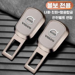 볼보 안전벨트 익스텐더 버클 연장 클립 XC60 XC90 XC40 S90 V90 호환 상