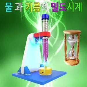 물과 기름의 밀도시계(5인) LED