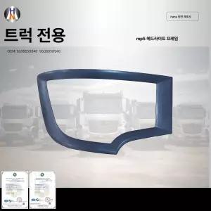 벤츠 아록스 MP5 트럭 호환 헤드라이트 프레임 9608260059 9608260159
