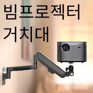 빔프로젝터 암 거치대 벽걸이 빔거치대 브라켓