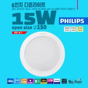 PHILIPS 6인치 15W 다운라이트 타공 150mm 일체형 매입 인테리어 포인트등