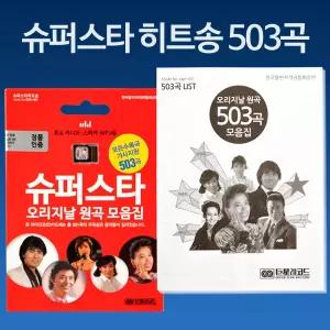 음원 슈퍼스타 히트송 (503곡) - 효도라디오용(음원 메모리만 판매) MP3