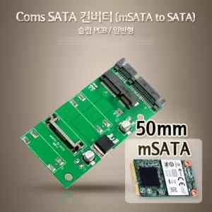 Coms SATA 컨버터 mSATA to SATA 슬림 PCB 일반형