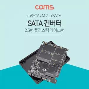Coms SATA 컨버터(M.2Msata) 2.5 케이스 - M.2(NGFF