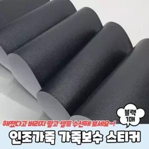 [RIZPICK]은플 인조가죽 가죽보수 스티커 블랙
