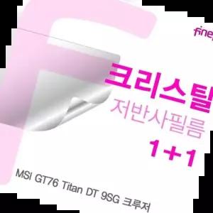 크리스탈 MSI Titan DT 크루저 Crystal필름 GT76 9SG