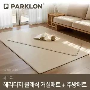 [파크론]헤리티지 클래식 거실매트 에크루 + 주방매트 에크루