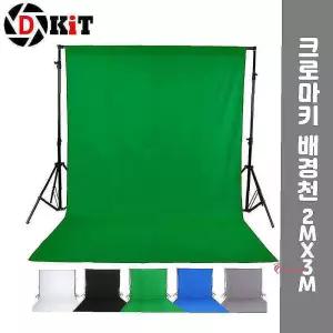 크로마키 천스크린 2X3m 스크린 개인방송 배경천qrs492