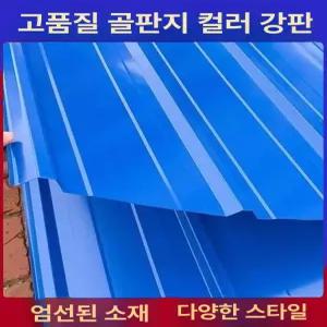 철판 강판 지붕 덮개 방수 철재 캐노피