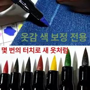 패딩염색 펜 염료 복원 의류 페인트 원단 잉크 공예용