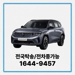 그랑콜레오스 개인장기렌트 장기렌터카