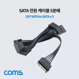 Coms SATA 전원 케이블 5분배 15P Power Sata M Fx5/연결/젠더/컴퓨터/SATA연장/멀티/사무실/데스크탑/SSD