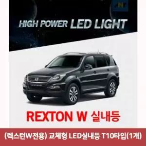 (렉스턴W전용) 교체형 LED실내등 T10타입(1개)