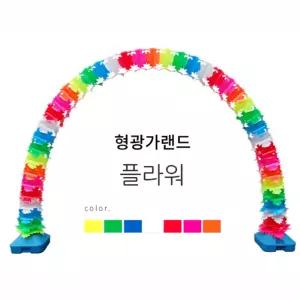 업소 개업식 입구 가렌드 가게오픈식 오픈가랜드 출입구장식 행사장 출입구가렌드