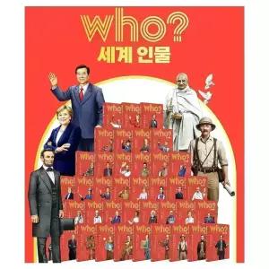 후 WHO 시리즈 세계인물 40권 (표지변경 개정판) 2026년-다산어린이 최신개정신판 정품새책 K1