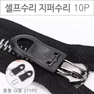 위기탈출 셀프수리 지퍼고리 10P 옷수선 아이옷수선 바지 점퍼