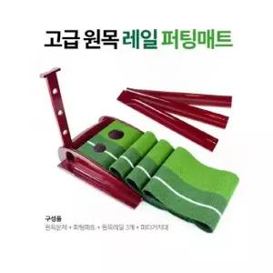 고급 인조 잔디 사용 원목 레일 골프 퍼팅매트 실내연습기 TA3361236