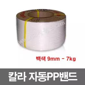 자동pp밴드 7kg - 백색 - 9mm - 1롤 , 자동pp밴딩끈, 6mm, 9mm, 12mm, 15m,18m,투명,빨강,파랑,흰색,회색,칼라밴드,벤딩끈, 포장끈,로프 대성월드