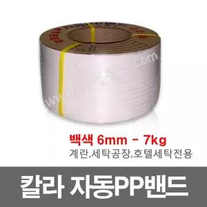 자동pp밴드 7kg - 백색 - 6mm - 1롤 , 자동pp밴딩끈, 6mm, 9mm, 12mm, 15m,18m,투명,빨강,파랑,흰색,회색,칼라밴드,벤딩끈, 포장끈,로프 대성월드