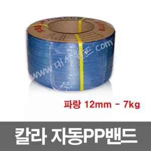 자동pp밴드 7kg - 파랑 - 12mm - 1롤 , 자동pp밴딩끈, 6mm, 9mm, 12mm, 15m,18m,투명,빨강,파랑,흰색,회색,칼라밴드,벤딩끈, 포장끈,로프 대성월드
