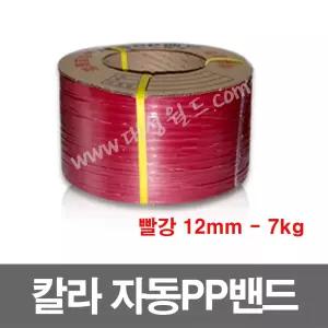 자동pp밴드 7kg - 빨강 - 12mm - 1롤 , 자동pp밴딩끈, 6mm, 9mm, 12mm, 15m,18m,투명,빨강,파랑,흰색,회색,칼라밴드,벤딩끈, 포장끈,로프 대성월드