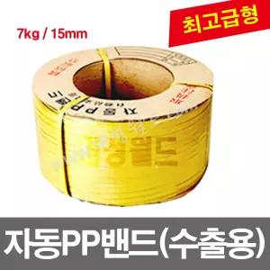 자동pp밴드 최고급 7kg - 노랑 - 15mm - 1롤 , 자동pp밴딩끈, 6mm, 9mm, 12mm, 15m,18m,투명,빨강,파랑,칼라밴드,벤딩끈, 포장끈,로프 대성월드