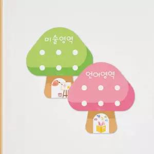 루미아일랜드 버섯집 개별영역 자석보드 게시판 영역 선택활동 마그넷보드 어린이집 (낱개)