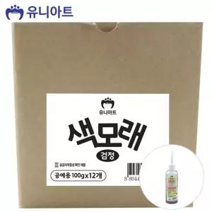 (모래) 공예용 색모래 (100g x 12개입) (검정)만들기재료 공작놀이 미술 꾸미기 모래 용품 칼라