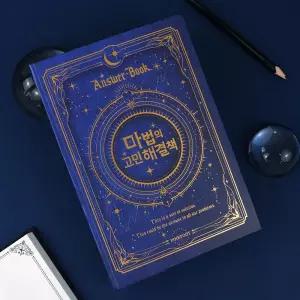 마법의 고민해결책 2탄랜덤북 글귀 간편 미니 감정 감성 취미