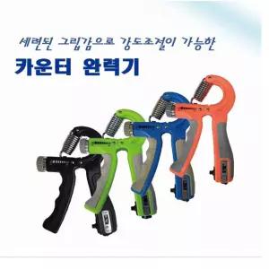카운터 완력기 기능 강도조절 손 헬스운동 기구 근력 팔근력 강화 팔강화