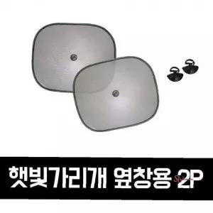 GTS 2P 옆창용 햇빛가리개 차량용zab514