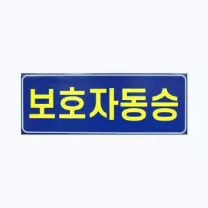 [무료배송] 아이나래 보호자동승표지 반사지 탈부착자석스티커