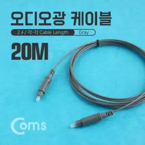오디오 광케이블 2지름 각 toslink to Optical 그레이 20M선 광선 PC