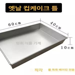 대왕카스테라 베이킹 업소용 오븐 직사각 몰드 뒤집개