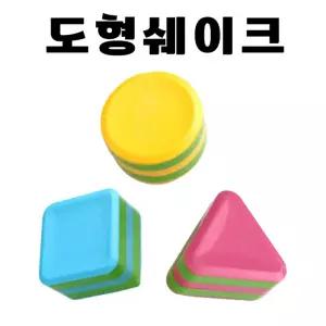 도형 쉐이커 3종 세트 유아 음악 리듬 놀이 악기