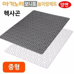 헥사곤 중형 보니토 양면 놀이방매트 아기노리 퍼즐매트 놀이방 놀이매트