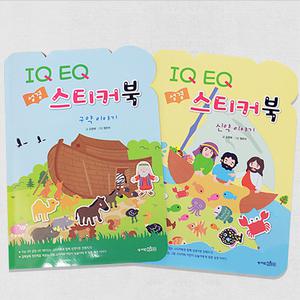 어린이선물 IQ EQ 성경스티커북 신약 구약 5017