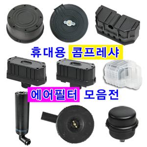 콤프레샤 에어필터 모음/휴대용/탑스타/소음기/소음필터/콤푸/저소음/공구장터